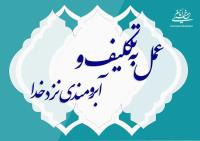 عمل به تکلیف و آبرومندی نزد خدا 
