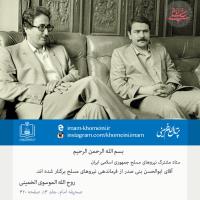 عزل بنی صدر از فرماندهی کل قوا