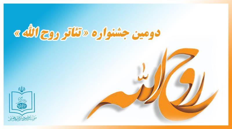 اسامی کاندیداهای انتخاب نهایی بخش نمایش های خیابانی دومین جشنواره تئاتر روح الله اعلام شد