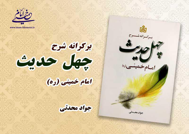کتاب" برکرانه شرح چهل حدیث  امام خمینی(ره)" منتشر شد