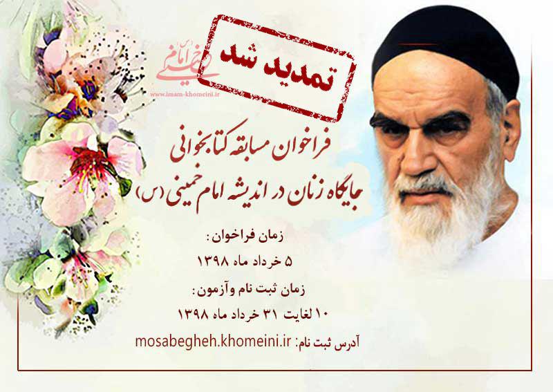 مسابقه کتابخوانی«جایگاه زنان در اندیشه امام خمینی(س)» تمدید شد