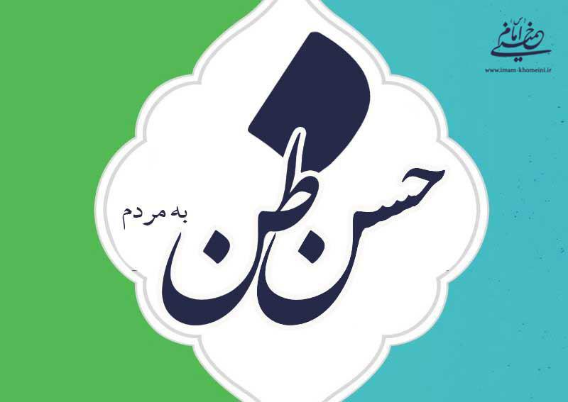  حسن ظن امام به مردم 