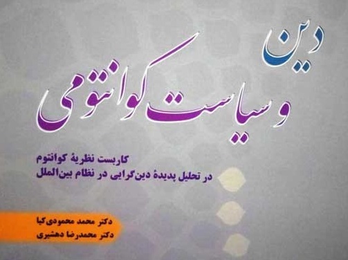 کتاب «دین و سیاست کوانتومی» تألیف محمد محمودی کیا و محمدرضا دهشیری منتشر شد