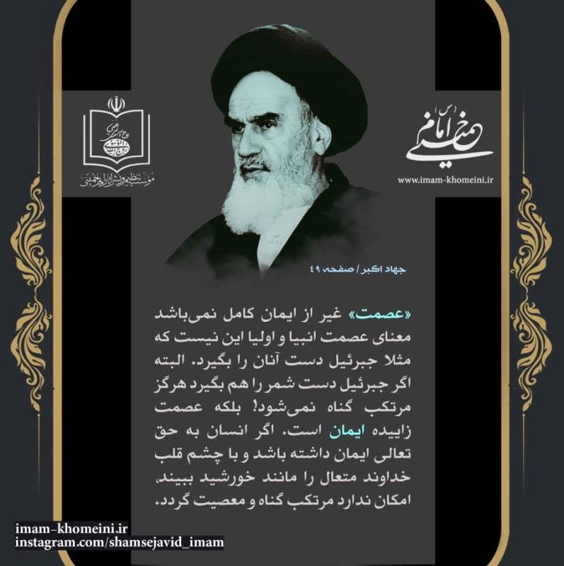 عصمت از دیدگاه امام خمینی