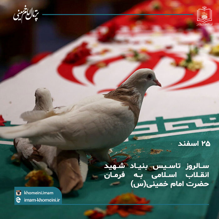 تشکیل بنیاد شهید