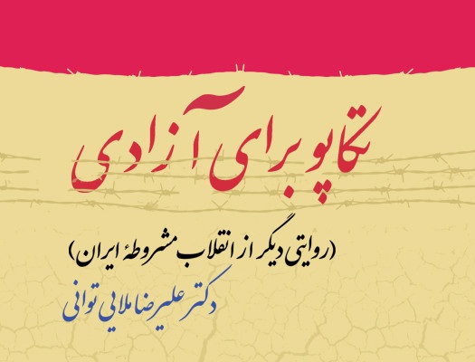 کتاب تکاپو برای آزادی، آزادی خواهی ایرانیان در برابر خودکامگی های زمانه خود را روایت می کند