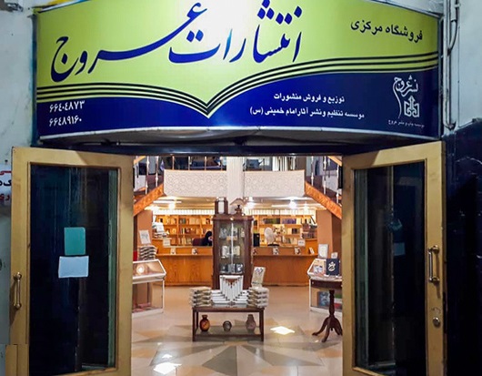 مروری بر آخرین آثار منتشر شده موسسه تنظیم و نشر آثار امام خمینی