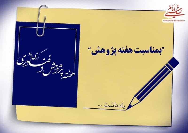 موسسه تنظیم و نشر آثار امام هفته پژوهش