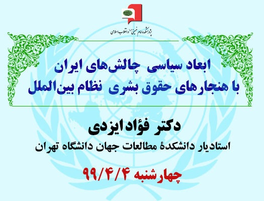 نشست «ابعاد سیاسی چالش های ایران با هنجارهای حقوق بشری نظام بین الملل» برگزار می شود