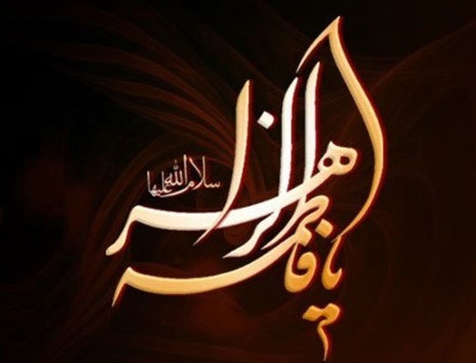 فرا رسیدن ایام شهادت حضرت صدیقه کبری فاطمه زهرا(س) بر تمامی شیعیان تسلیت باد