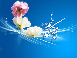 طلوع آفتاب هفتمین ستاره تاب‏ناک امامت گرامی باد