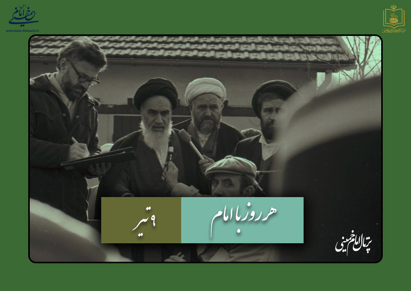 هر روز با امام / ۹ تیر / نگاهی به اتفاقات دوران حیات امام