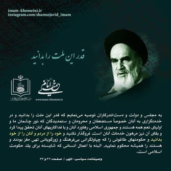 قدر این ملت را بدانید
