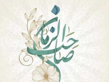 سالروز آغاز امامت امام زمان (عج) بر منتظران مبارک
