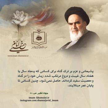 پشیمانی و عزم بر ترک گناه