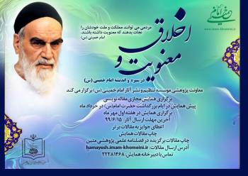فراخوان همایش مجازی اخلاق و معنویت در سیره و اندیشه امام خمینی(س)