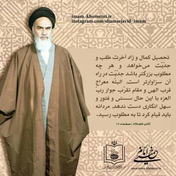 تحصیل کمال و زاد آخرت