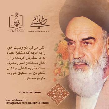 ‏فاش نساختن اسرار معارف
