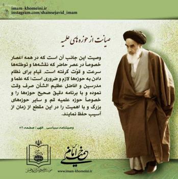 صیانت از حوزه های علمیه