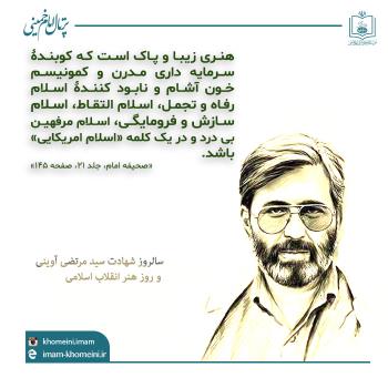سالروز شهادت سید مرتضی آوینی  و روز هنر انقلاب اسلامی