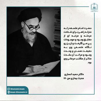 امام خمینی فیلسوف الهی