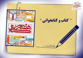 کتاب و کتابخوانی در سیرۀ نظری و عملی امام خمینی
