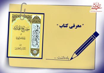 مصباح الهدایه إلی الخلافه و الولایه