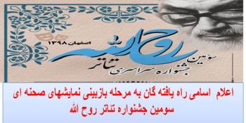 اعلام  اسامی راه یافته گان به مرحله بازبینی نمایشهای صحنه ای  سومین جشنواره تئاتر روح الله