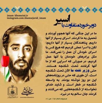 دو برخورد متفاوت با اسیر