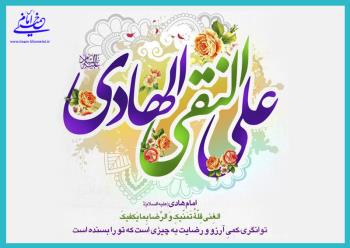 درسی از امام خمینی؛ امام هادی(ع) پاسخ می دهند: از شر چه کسی نباید ایمن بود؟ 