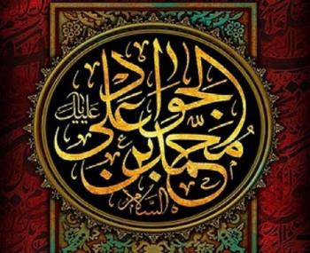 مروری بر چهل حدیث نورانی از امام جواد (ع)