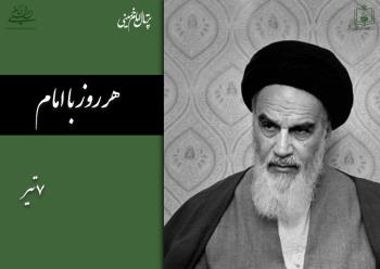 هر روز با امام / ۷ تیر / نگاهی به اتفاقات دوران حیات امام