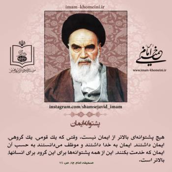 پشتوانه ایمان
