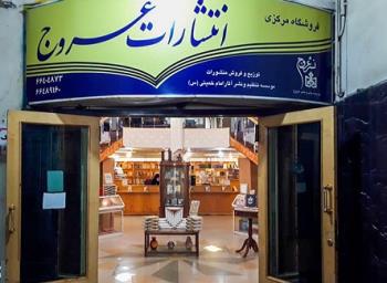 جشنواره فروش آثار امام خمینی با ۲۰ درصد تخفیف