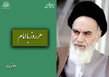  هر روز با امام / ۳۱ خرداد / نگاهی به اتفاقات دوران حیات امام