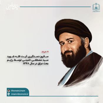 دستگیری آیت الله مصطفی خمینی