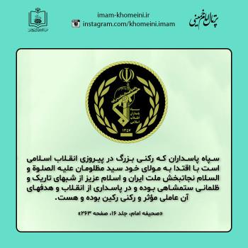 تشکیل سپاه پاسداران