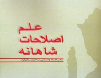 کتاب علم اصلاحات شاهانه، به قلم حجت الاسلام عبدالمجید معادیخواه منتشر شد