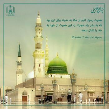 هجرت پیامبر (ص)