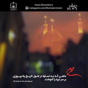 محرم ماه پیروزی