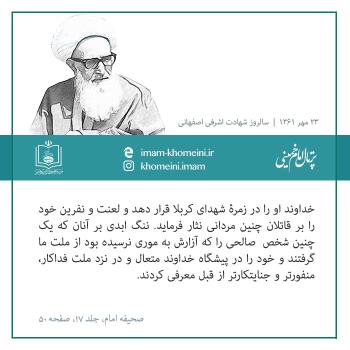 شهید محراب آیت الله اشرفی اصفهانی