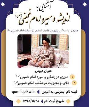دوره آموزش مجازی آشنایی با سیره و اندیشه امام خمینی(س) برگزار می شود