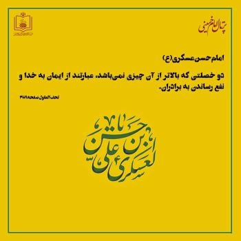 حدیثی از امام حسن عسکری(ع)