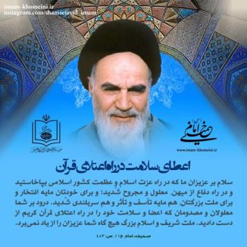اعطای سلامت در راه اعتلای قرآن
