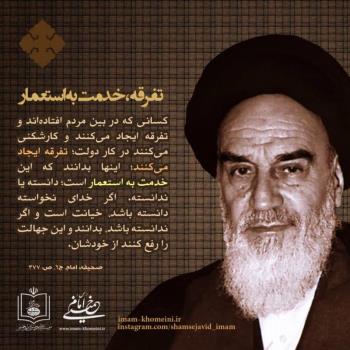 تفرقه، خدمت به استعمار