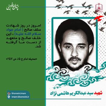 ترور شهید هاشمی نژاد