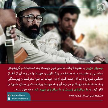شهادت دکتر چمران