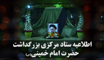 اطلاعیه ستاد مرکزی بزرگداشت حضرت امام خمینی(س) به مناسبت ۱۴ خرداد