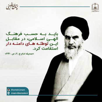 استقامت در مورد توطئه ها