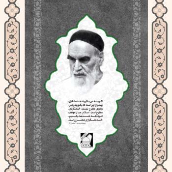 رهبری خدمتگذار
